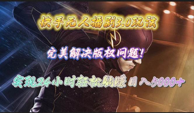 快手无人播剧3.0玩法，完美解决版权问题，实现24小时轻松躺赚日入5000+-亿起创业网-副业兼职月入过万-自媒体、引流推广、网赚项目、短视频、技术教程等创业项目资源