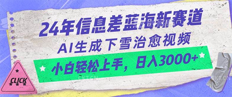 24年信息差蓝海新赛道，AI生成下雪治愈视频 小白轻松上手，日入3000+-亿盟网-副业月入过万