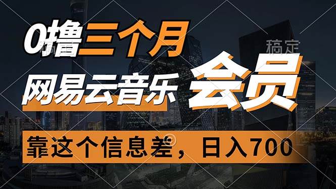 0撸三个月网易云音乐会员，靠这个信息差一天赚700，月入2w-亿起创业网-副业兼职月入过万-自媒体、引流推广、网赚项目、短视频、技术教程等创业项目资源
