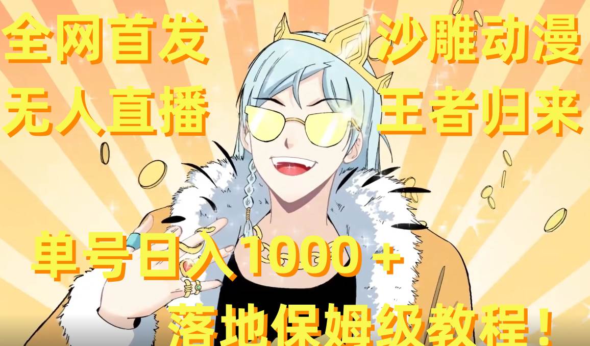 全网首发，沙雕动漫无人直播王者归来！单号日入1000＋落地保姆级教程+素材-亿盟网-副业月入过万