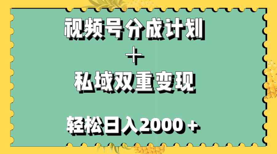 视频号分成计划+私域双重变现,轻松日入1000+,无任何门槛,小白轻松上手-亿起创业网-副业兼职月入过万-自媒体、引流推广、网赚项目、短视频、技术教程等创业项目资源
