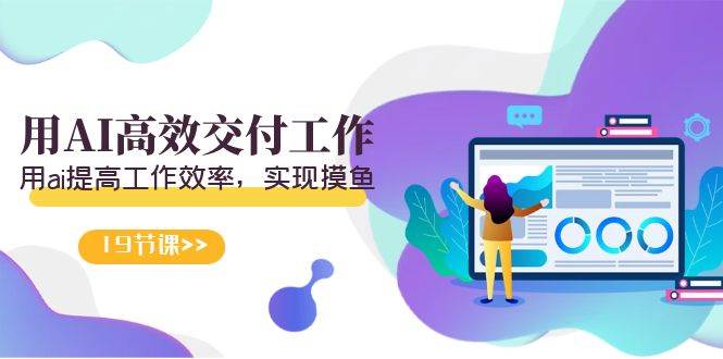 天选 打工人-用AI高效交付工作,用ai提高工作效率,实现摸鱼(19节视频课)-亿起创业网-副业兼职月入过万-自媒体、引流推广、网赚项目、短视频、技术教程等创业项目资源