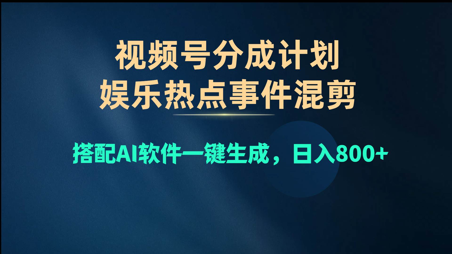 视频号爆款赛道，娱乐热点事件混剪，搭配AI软件一键生成，日入800+-亿盟网-副业月入过万