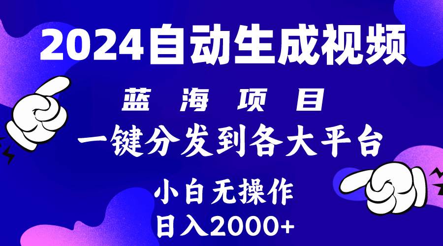 2024年最新蓝海项目 自动生成视频玩法 分发各大平台 小白无脑操作 日入2k+-亿起创业网-副业兼职月入过万-自媒体、引流推广、网赚项目、短视频、技术教程等创业项目资源