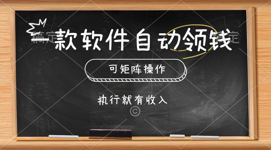 一款软件自动零钱，可以矩阵操作，执行就有收入，傻瓜式点击即可-亿盟网-副业月入过万
