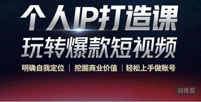 个人IP打造课-玩转爆款短视频,明确自我定位|挖掘商业价值|轻松上手做账号-亿起创业网-副业兼职月入过万-自媒体、引流推广、网赚项目、短视频、技术教程等创业项目资源