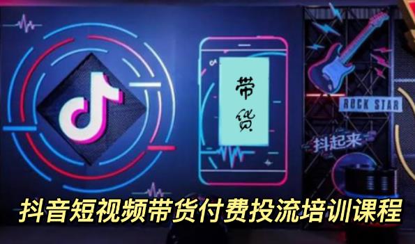 外面卖1980元抖音短视频带货付费投流培训课程【9节视频课程】-亿起创业网-副业兼职月入过万-自媒体、引流推广、网赚项目、短视频、技术教程等创业项目资源