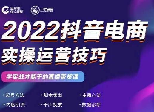 2022抖音电商实操运营技巧，红人星球&一群宝宝，学实战才能干的直播带货课-亿盟网-副业月入过万
