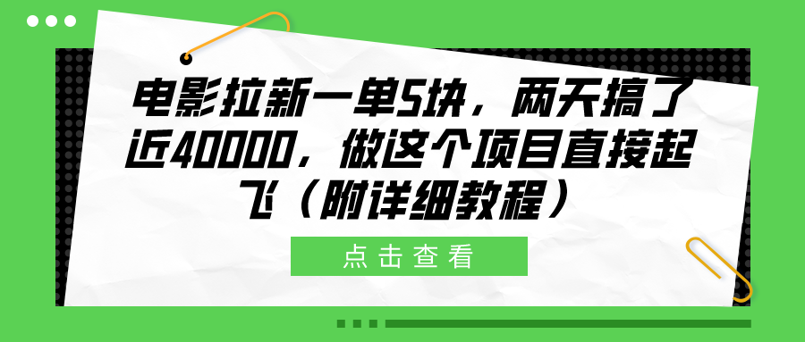 电影拉新一单5块,两天搞了近40000,做这个橡木直接起飞(附详细教程)-亿起创业网-副业兼职月入过万-自媒体、引流推广、网赚项目、短视频、技术教程等创业项目资源