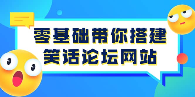 零基础带你搭建笑话论坛网站:全程实操教学(源码+教学)-亿起创业网-副业兼职月入过万-自媒体、引流推广、网赚项目、短视频、技术教程等创业项目资源