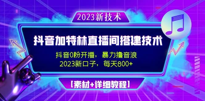 2023抖音加特林直播间搭建技术，0粉开播-暴力撸音浪【素材+教程】-亿起创业网-副业兼职月入过万-自媒体、引流推广、网赚项目、短视频、技术教程等创业项目资源