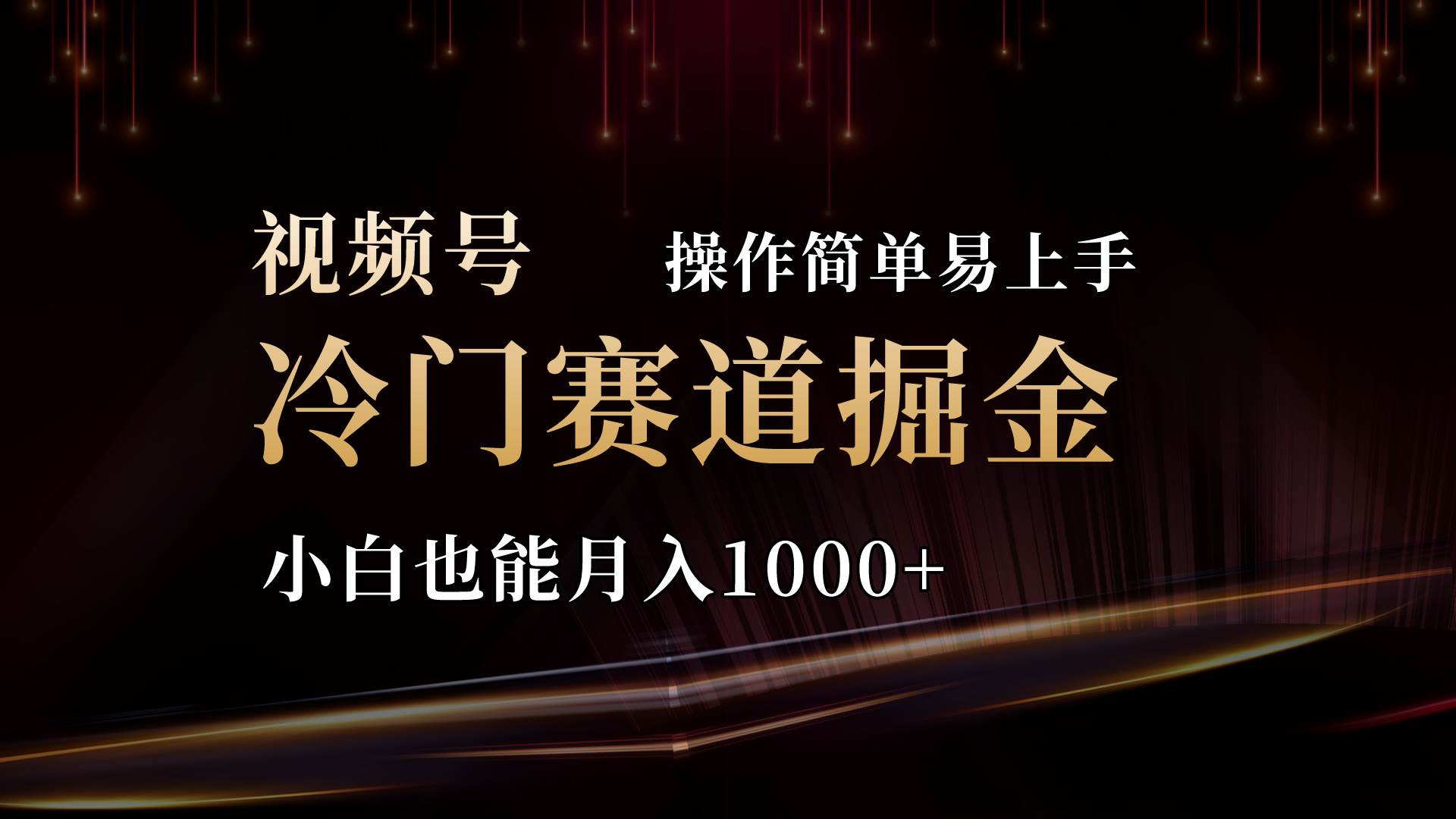 2024视频号三国冷门赛道掘金，操作简单轻松上手，小白也能月入1000+-亿起创业网-副业兼职月入过万-自媒体、引流推广、网赚项目、短视频、技术教程等创业项目资源