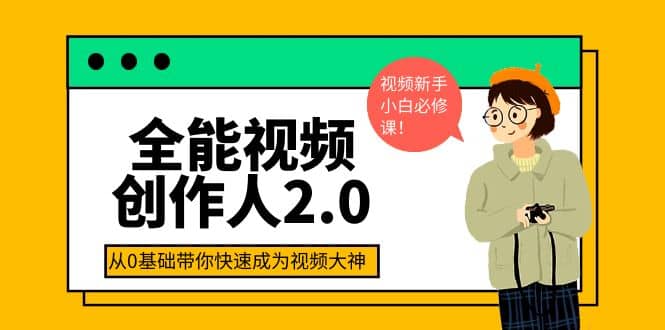 全能视频创作人2.0:短视频拍摄、剪辑、运营导演思维、IP打造,一站式教学-亿盟网-副业月入过万