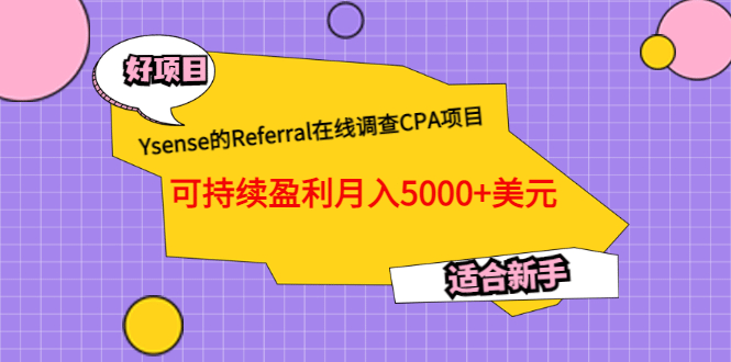 Ysense的Referral在线调查CPA项目，可持续盈利月入5000+美元，适合新手-亿起创业网-副业兼职月入过万-自媒体、引流推广、网赚项目、短视频、技术教程等创业项目资源