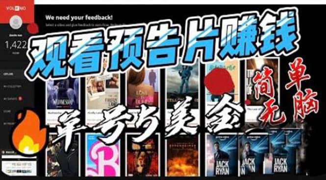 观看电影预告片赚钱，即看即赚简单无脑，单号收益5美金可批量-亿起创业网-副业兼职月入过万