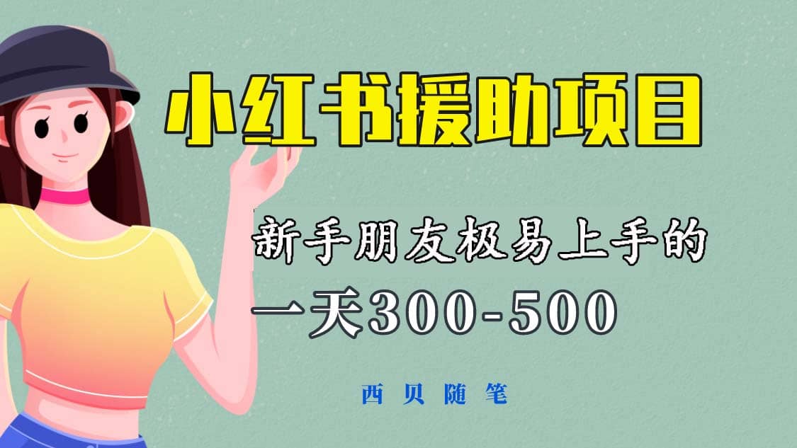 一天300-500!新手朋友极易上手的《小红书援助项目》,绝对值得大家一试-亿盟网-副业月入过万