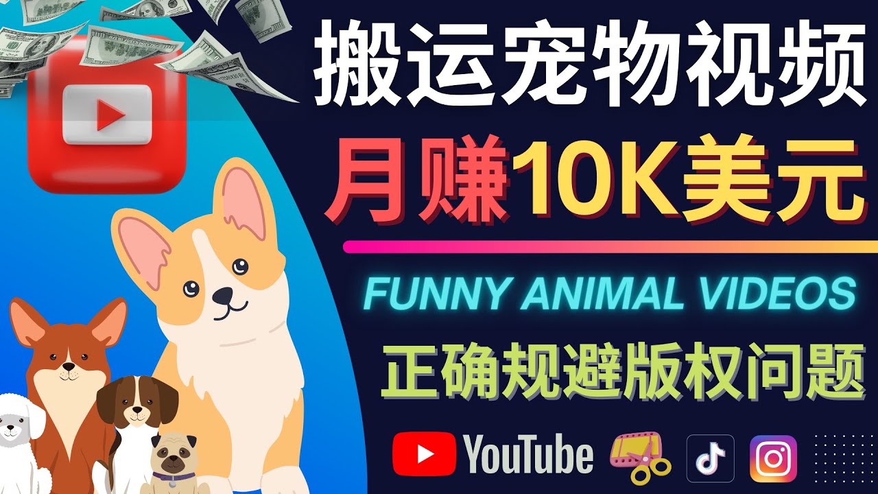 搬运TIKTOK视频到YouTube,并进行二次创作,月赚1万美元以上-亿起创业网-副业兼职月入过万