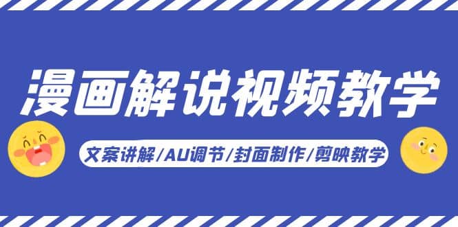 漫画解说-视频教学基础课：文案讲解/AU调节/封面制作/剪映教学！-亿盟网-副业月入过万
