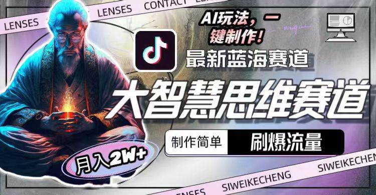 最新大智慧思维赛道AI玩法，刷爆流量，制作简单，小白月入2w+-亿起创业网-副业兼职月入过万-自媒体、引流推广、网赚项目、短视频、技术教程等创业项目资源
