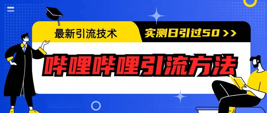 最新引流技术:哔哩哔哩引流方法,实测日引50+-亿盟网-副业月入过万
