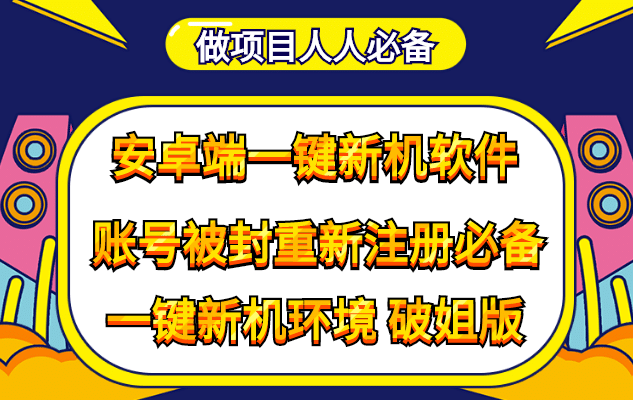 抹机王一键新机环境抹机改串号做项目必备封号重新注册新机环境避免平台检测-亿盟网-副业月入过万