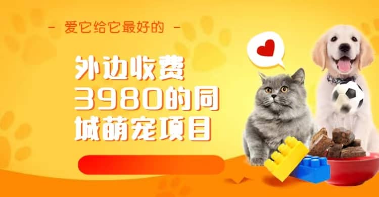 同城萌宠项目，用最冷门的玩法冲击最热门的市场（教程+素材）-亿起创业网-副业兼职月入过万-自媒体、引流推广、网赚项目、短视频、技术教程等创业项目资源