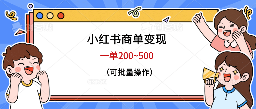 小红书商单变现,一单200~500,可批量操作-亿盟网-副业月入过万