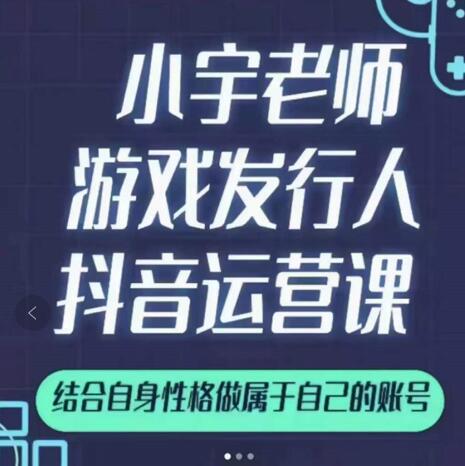小宇老师游戏发行人实战课，非常适合想把抖音做个副业的人，或者2次创业的人-亿盟网-副业月入过万