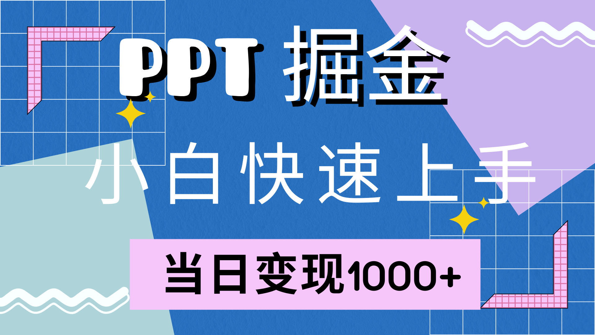 快速上手，小红书简单售卖PPT，当日变现1000+，就靠它-亿起创业网-副业兼职月入过万-自媒体、引流推广、网赚项目、短视频、技术教程等创业项目资源