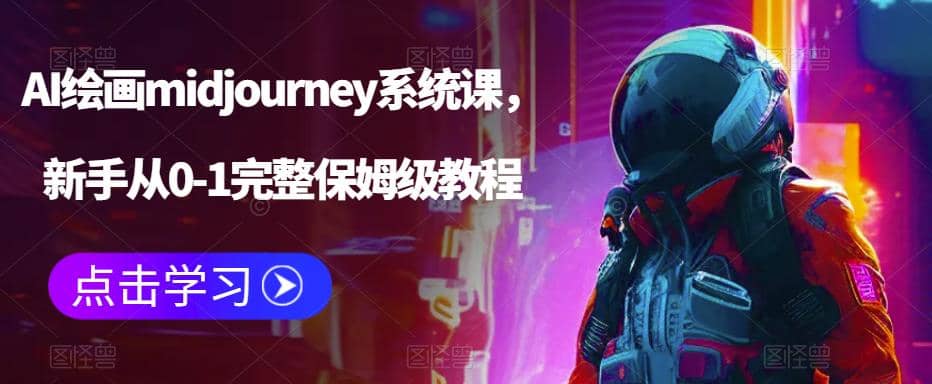 AI绘画midjourney系统课,新手从0-1完整保姆级教程-亿盟网-副业月入过万