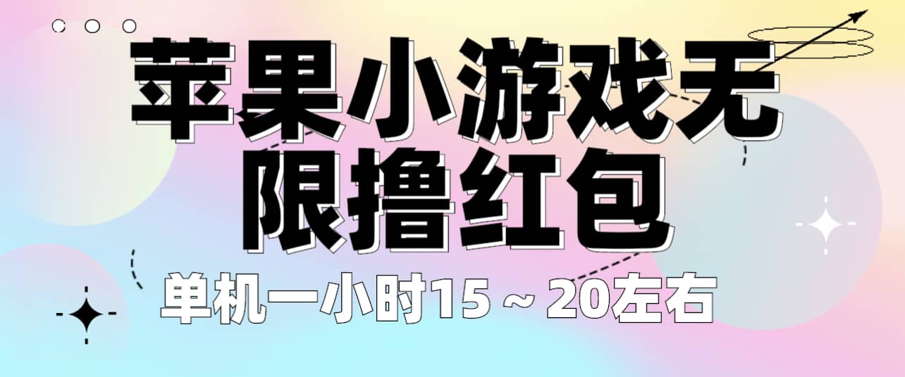 苹果小游戏无限撸红包 单机一小时15～20左右 全程不用看广告！-亿盟网-副业月入过万