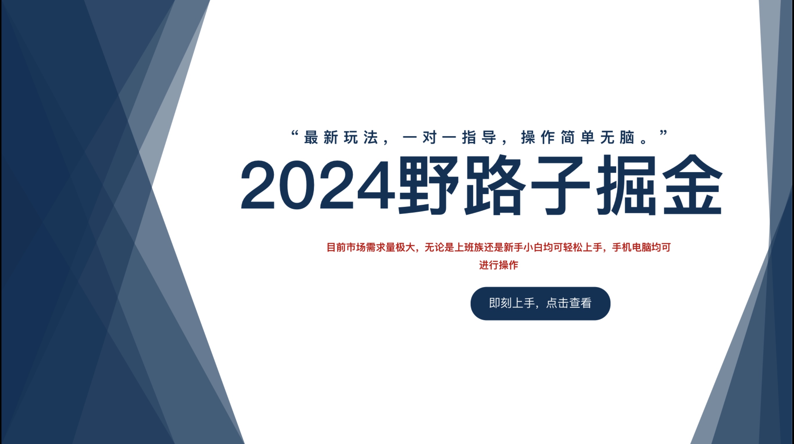 2024野路子掘金，最新玩 法， 一对一指导，操作简单无脑。-亿起创业网-副业兼职月入过万