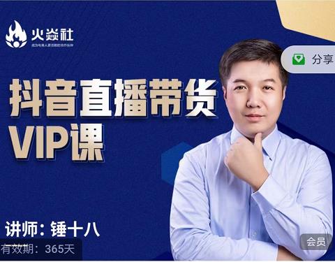 锤十八-抖音直播带货VIP课，专注直播带货有效盈利模式-亿盟网-副业月入过万