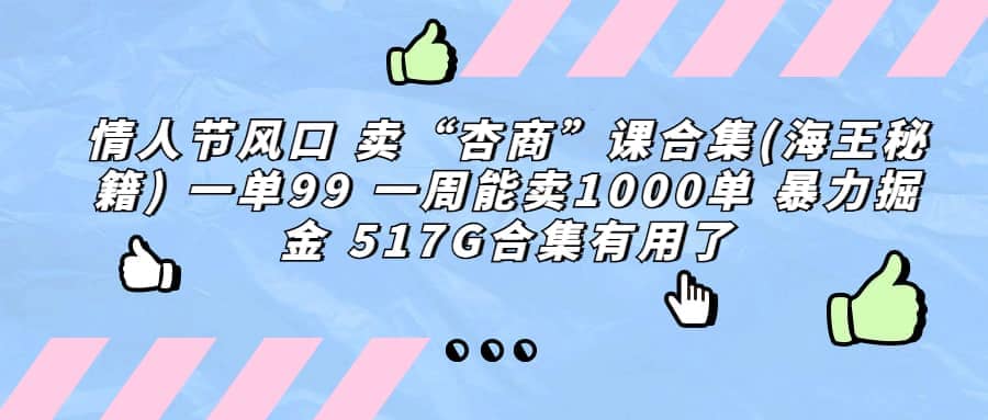 一单利润99 一周能出1000单,卖杏商课程合集(海王秘籍),暴力掘金-亿盟网-副业月入过万