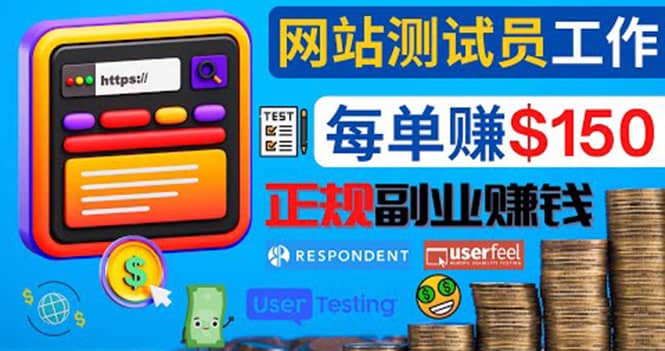 正规的副业赚钱方法,成为网站测试员,每个任务奖励最高可赚150美元-亿起创业网-副业兼职月入过万-自媒体、引流推广、网赚项目、短视频、技术教程等创业项目资源