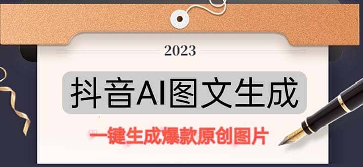 抖音AI原创图文项目：一键根据关键字生成原创图片，每天10分钟-亿起创业网-副业兼职月入过万-自媒体、引流推广、网赚项目、短视频、技术教程等创业项目资源