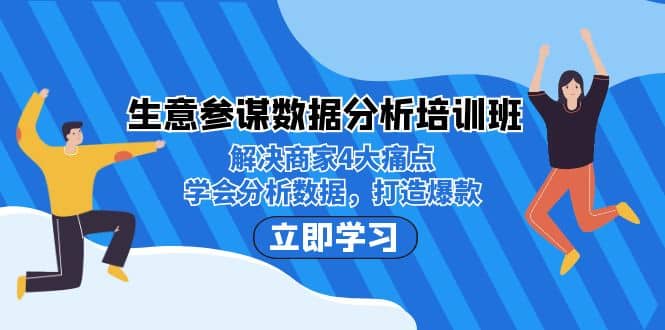 生意·参谋数据分析培训班：解决商家4大痛点，学会分析数据，打造爆款-亿盟网-副业月入过万
