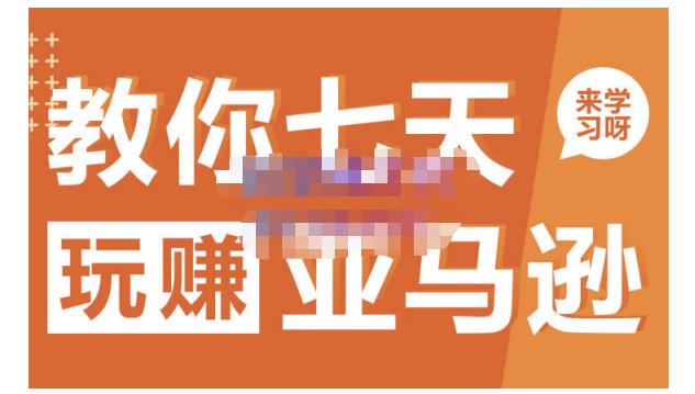 晟尧跨境·教你七天玩赚亚马逊，教你轻松玩赚亚马逊，适合小白学习-亿盟网-副业月入过万