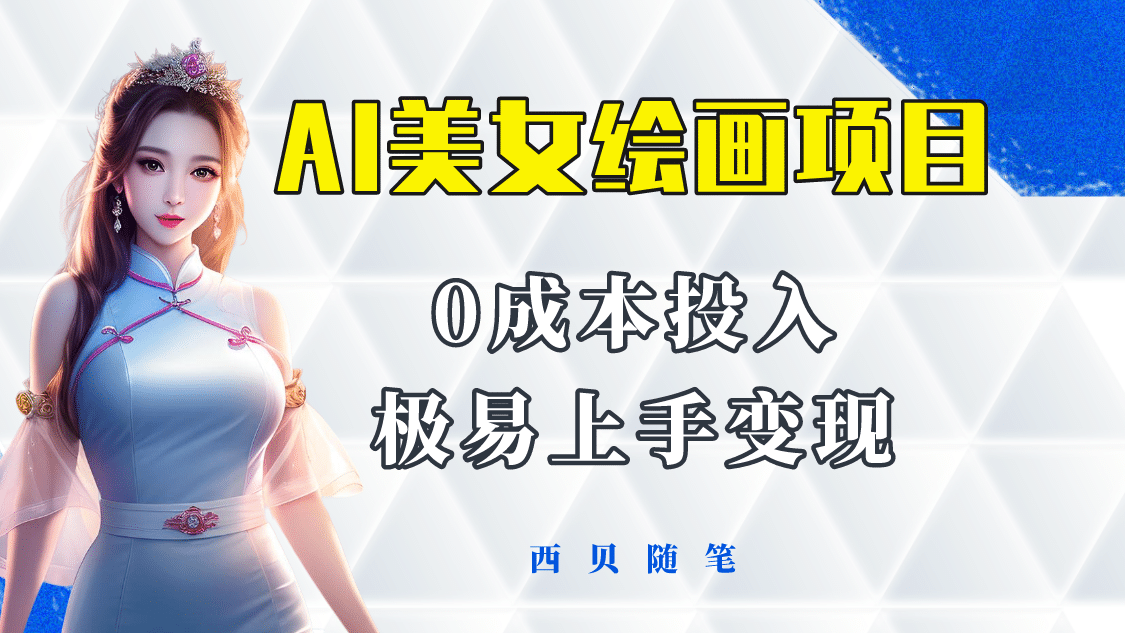 今年最火的AI美女绘画项目 保姆级教程分享 多重变现方式 让小白轻松上手-亿盟网-副业月入过万