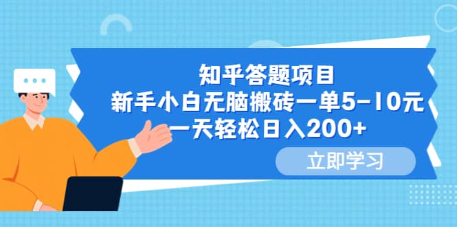 知乎答题项目,新手小白无脑搬砖一单5-10元,一天轻松日入200+-亿盟网-副业月入过万
