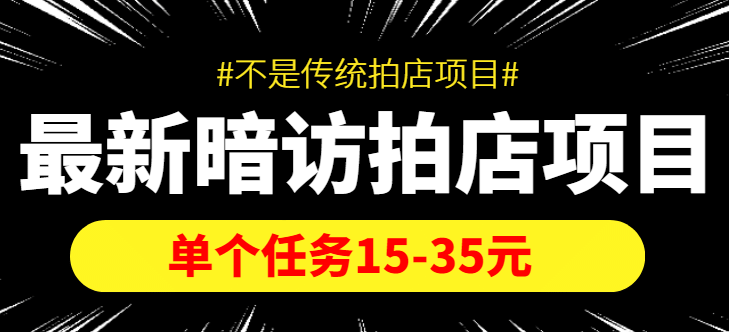 【信息差项目】最新暗访拍店项目，单个任务15-35元（不是传统拍店项目）-亿起创业网-副业兼职月入过万-自媒体、引流推广、网赚项目、短视频、技术教程等创业项目资源