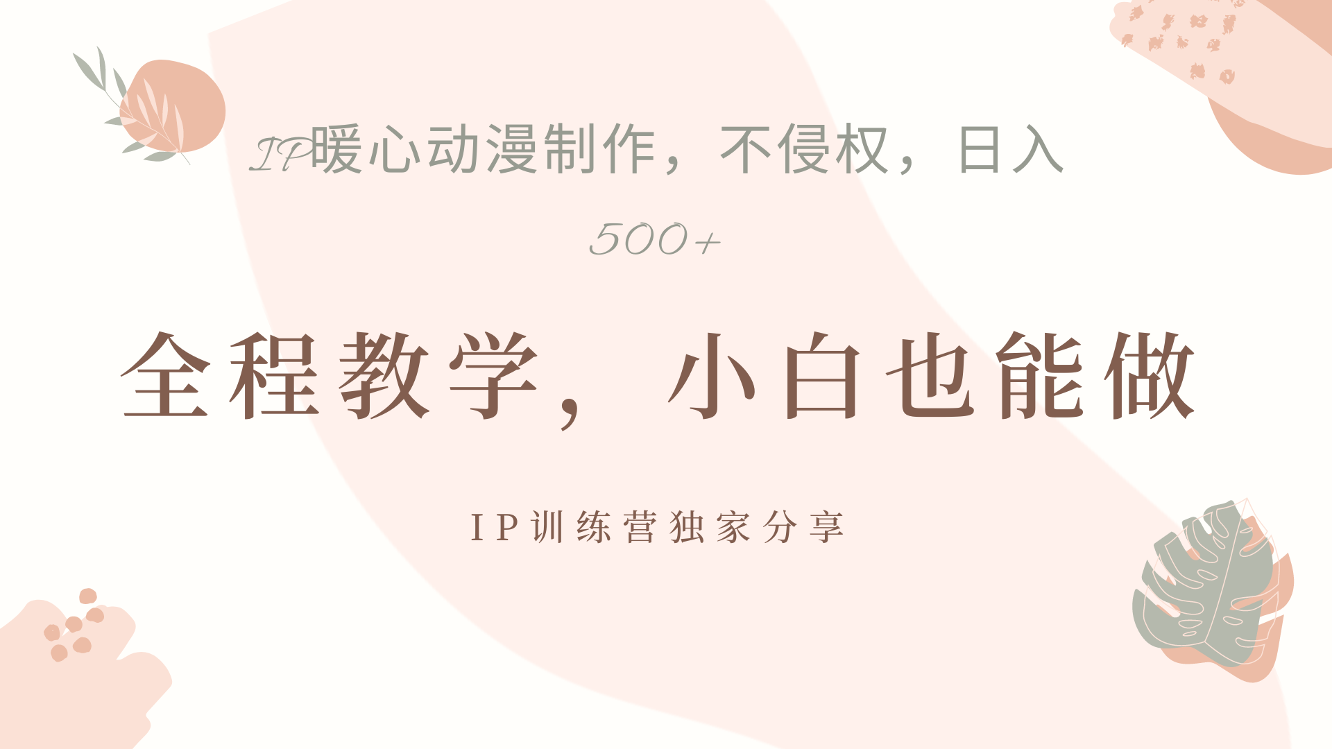 IP动画,作品制作暴力起号日入500+,小白也能做-亿起创业网-副业兼职月入过万-自媒体、引流推广、网赚项目、短视频、技术教程等创业项目资源