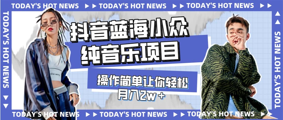 宝藏细分领域,抖音蓝海小众纯音乐项目,操作简单让你轻松月入2w+-亿起创业网-副业兼职月入过万-自媒体、引流推广、网赚项目、短视频、技术教程等创业项目资源