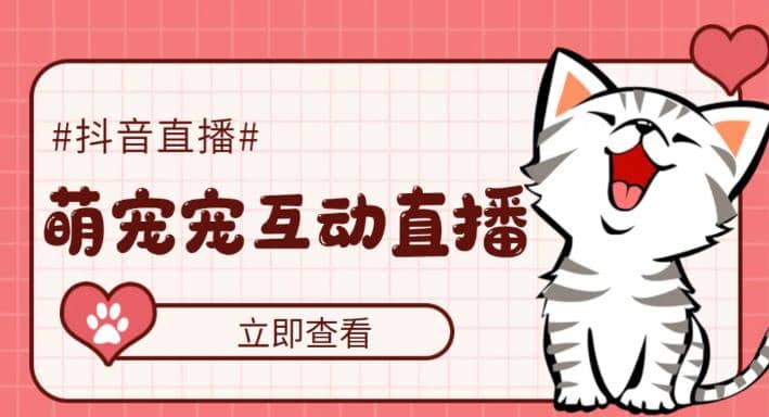 抖音萌宠宠直播项目，可虚拟人直播，抖音报白，实时互动直播【软件+教程】-亿起创业网-副业兼职月入过万-自媒体、引流推广、网赚项目、短视频、技术教程等创业项目资源