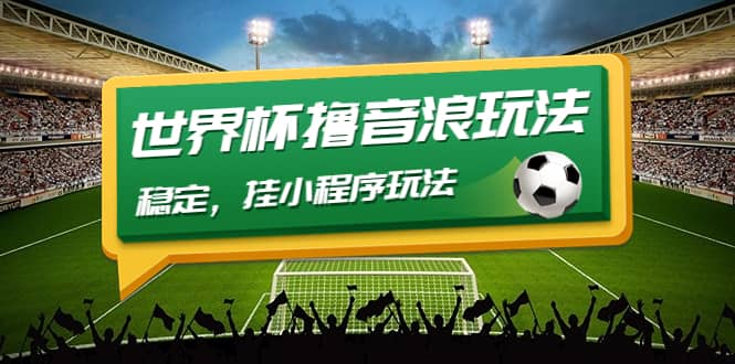 最新口子-世界杯撸音浪教程，稳定，小程序玩法 价值998-亿起创业网-副业兼职月入过万-自媒体、引流推广、网赚项目、短视频、技术教程等创业项目资源