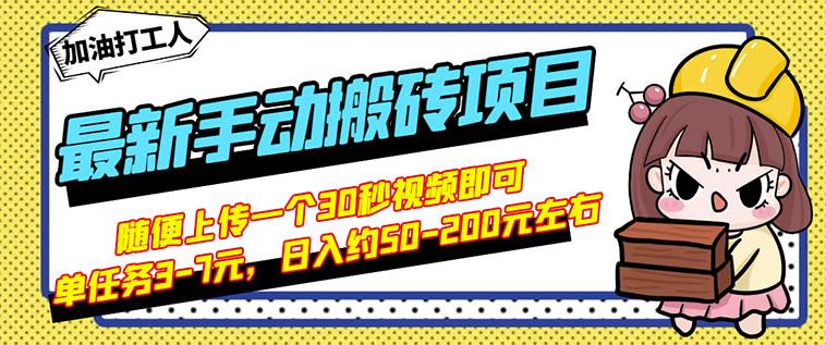 B站最新手动搬砖项目，随便上传一个30秒视频就行，简单操作日入50-200-亿盟网-副业月入过万