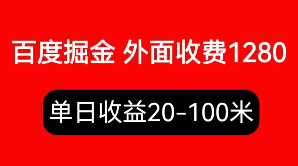 外面收费1280百度暴力掘金项目，内容干货详细操作教学-亿盟网-副业月入过万