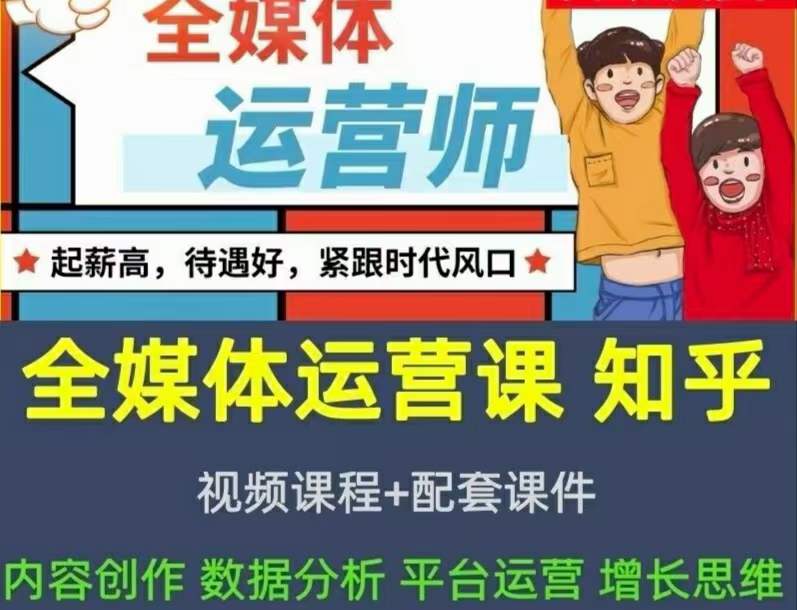 2022全媒体运营师:起薪高,待遇好,紧跟时代风口(全套视频课程+配套课件)-亿起创业网-副业兼职月入过万-自媒体、引流推广、网赚项目、短视频、技术教程等创业项目资源