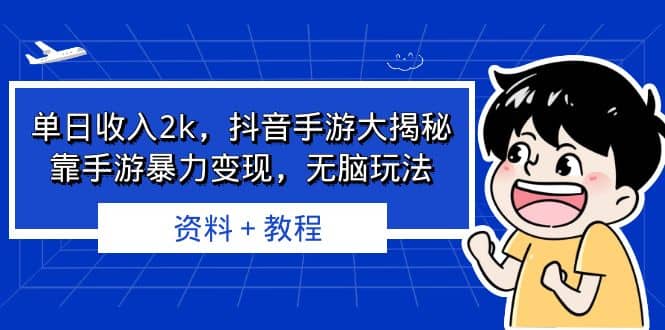 单日收入2k,抖音手游大揭秘,靠手游暴力变现,无脑玩法 资料+教程-亿盟网-副业月入过万