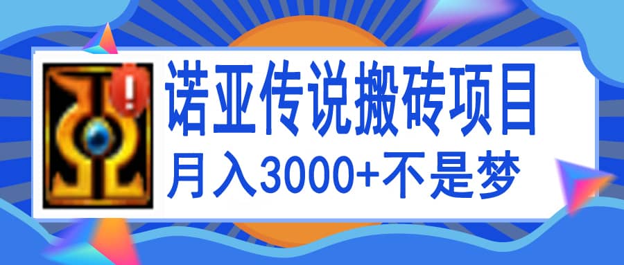 诺亚传说小白零基础搬砖教程,单机月入3000+-亿盟网-副业月入过万